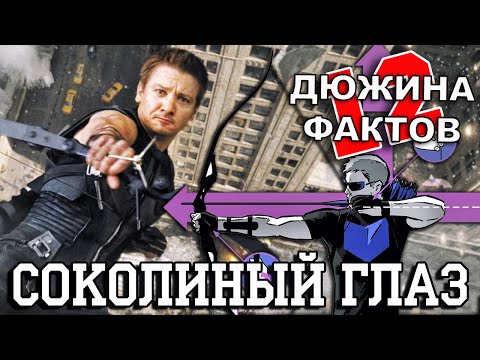 Видео: 12 Фактов о Соколином Глазе!