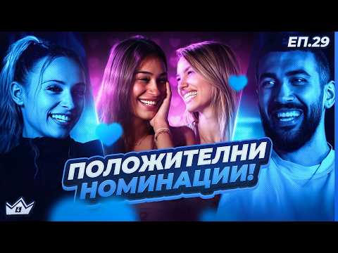 Видео: Извиниха ли се? - "Къщата на инфлуенсърите" С4 ЕП.29