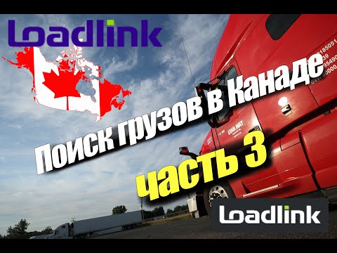 Видео: Поиск грузов в Канаде. Часть 3