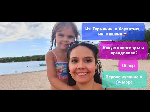 Видео: Из Германии в Хорватию на машине. Какую квартиру мы арендовали? Обзор. Первое купание в море.