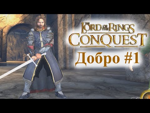 Видео: LOTR: Conquest┃Добро #1 Хельмова Падь┃Без Комментариев