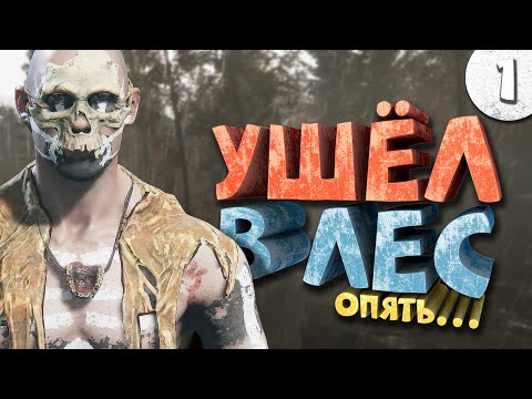 Видео: Как я играл в Sons Of The Forest. Часть 1