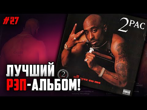 Видео: 2Pac «All Eyez On Me» / Лучший рэп-альбом в истории // ALEKS