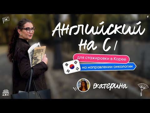 Видео: Английский на С1 для стажировке в Корее на направлении онкологии