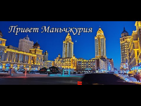 Видео: Привет Маньчжурия ноябрь 2023