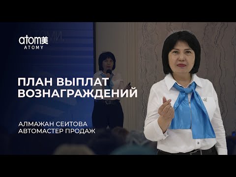 Видео: План Выплат Вознаграждений - Алмажан Сеитова / Семинар Атоми в Кокшетау 13.05.2024