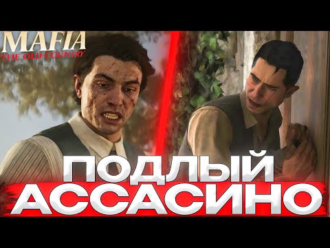 Видео: ПОДЛЫЙ АССАСИНО НАПАЛ В ДЕНЬ СВЯТЫХ. ПЕРЕГОВОРЫ ЗАВЕЛИ НАС В ТУПИК ► Mafia: The Old Country #11