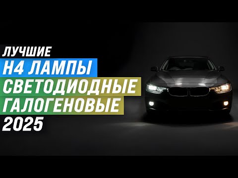 Видео: Лучшие H4 лампы для фар авто 💡  Рейтинг 2025 года 🚗 ТОП-5 ламп для авто: светодиодные и галогеновые
