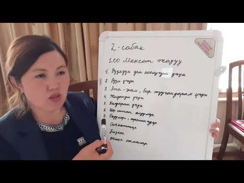 Видео: 100 максат жазуу, 2-сабак