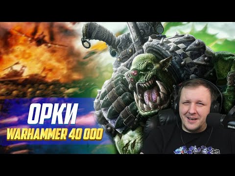 Видео: Коротко об Орках в Warhammer 40000 | Реакция на Hobsplay