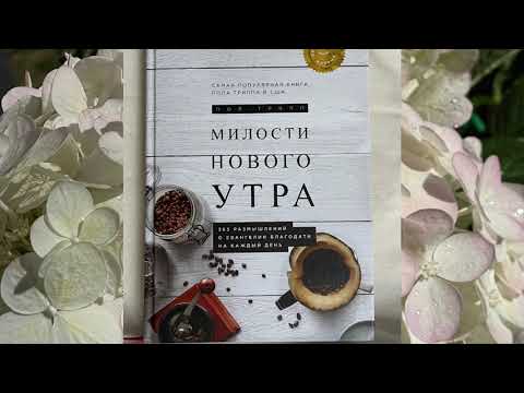 Видео: Милости нового утра, 5 ноября , Пол Трипп 