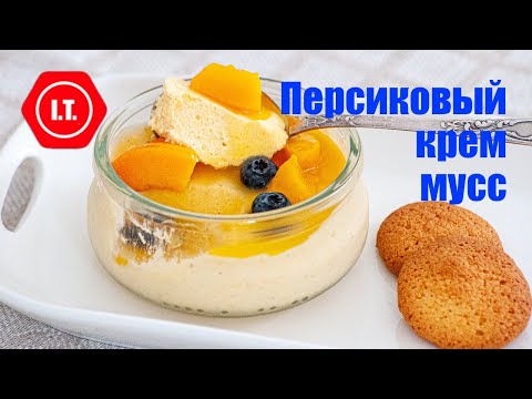Видео: Персиковый крем-мусс, простой и вкусный десерт.