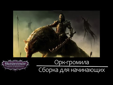 Видео: Орк-громила: сборка для начинающих (до 6 ур.) в Pathfinder: Wrath of the Righteous