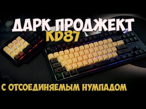 Видео: МЕХАНИЧЕСКАЯ КЛАВИАТУРА С ОТСОЕДИНЯЕМЫМ НУМПАДОМ - ДАРК ПРОДЖЕКТ KD87