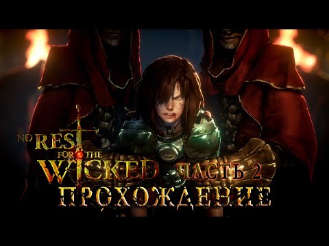 Видео: Добро пожаловать на Сакру! | Прохождение No Rest for the Wicked | Часть №2