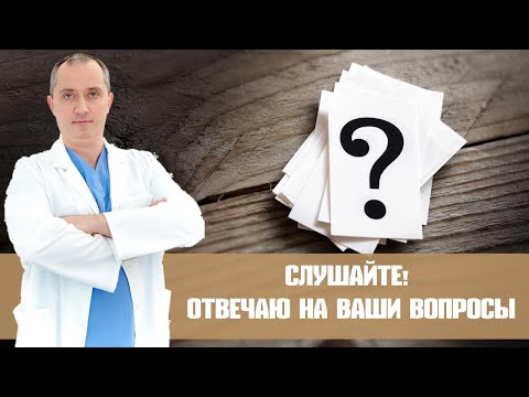 Видео: Доктор Шишонин отвечает на вопросы подписчиков!