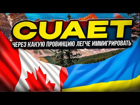 Видео: CUAET: ЧЕРЕЗ КАКУЮ ПРОВИНЦИЮ ЛЕГЧЕ ИММИГРИРОВАТЬ В КАНАДУ