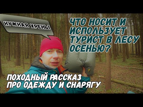 Видео: Турист показывает что он берет в поход в лес с ночевкой. Отзывы об одежде и снаряжении для похода.