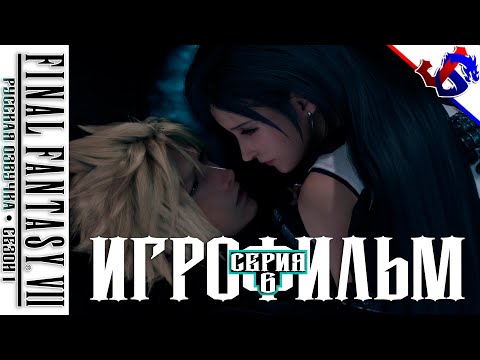 Видео: ИГРОФИЛЬМ ► FINAL FANTASY 7 Remake с Русской Озвучкой (Импровизация) | Сезон 1 ● Серия 6