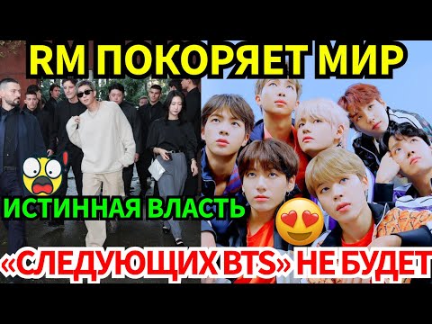 Видео: СРОЧНО🔴RM доказывает, почему он — глобальная икона, а BTS дают понять: «Следующих BTS» не будет!