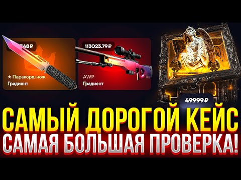 Видео: САМАЯ БОЛЬШАЯ ПРОВЕРКА САМОГО ДОРОГОГО КЕЙСА НА TOPSKIN! ДОРОГОЙ ОПЕНКЕЙС НА ТОПСКИН!