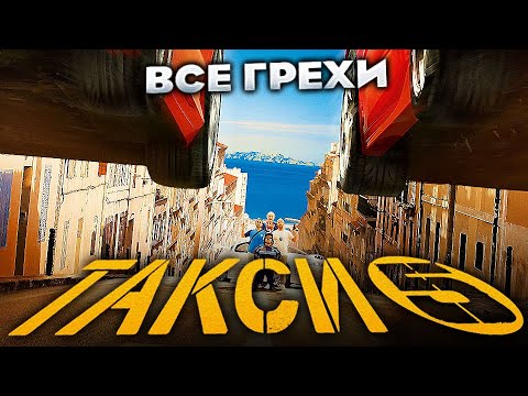 Видео: Все грехи фильма "Такси 5"