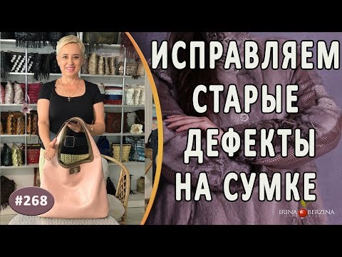 Видео: Качественный Ремонт кожаной сумки. Как исправить старые дефекты на кожаной сумке в Авторском ателье.