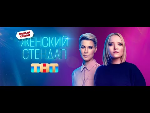 Видео: Женский стендап  Stand Up 7 сезон 1 выпуск