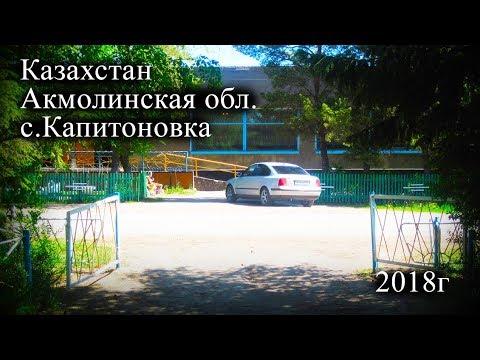 Видео: Капитоновка 2018г (Акмолинская обл.)