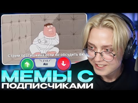 Видео: ДРЕЙК И БРАТИШКИН СОЗДАЮТ МЕМЫ С ПОДПИСЧИКАМИ #4
