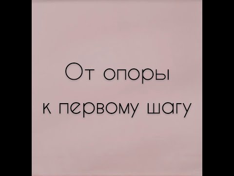Видео: От стойки у опоры к самостоятельной ходьбе
