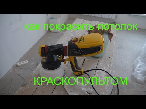 Видео: Как покрасить потолок краскопультом