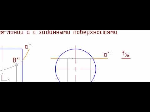 Видео: Пересечение линии и поверхности