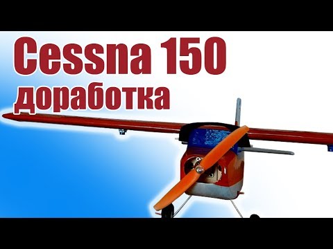 Видео: Cessna 150. Тест доработанной модели | Хобби Остров.рф