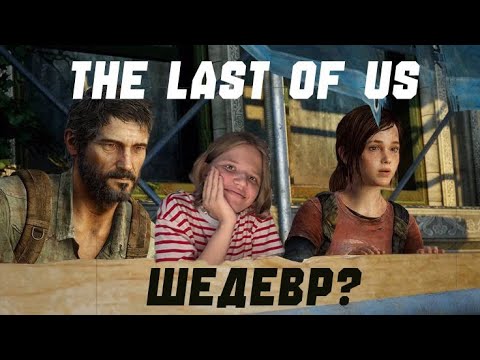 Видео: THE LAST OF US - ШЕДЕВР? /// Обзор на серию игр THE LAST OF US