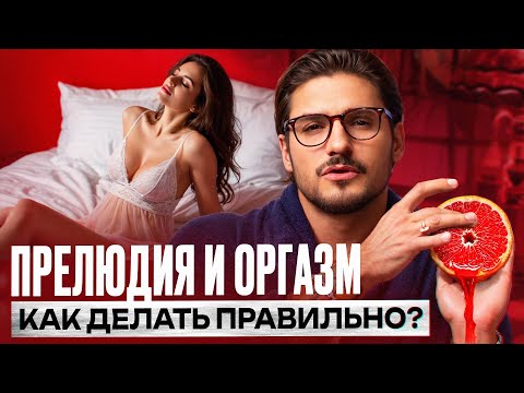Видео: ОТПРАВЬ ему это видео, если он не знает о прелюдии!