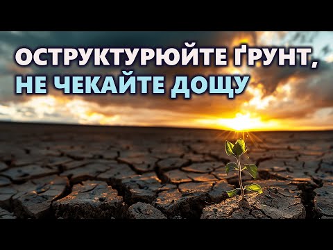 Видео: ОСТРУКТУРЮЙТЕ ҐРУНТ, НЕ ЧЕКАЙТЕ ДОЩУ! | Про методи оструктурення і чому система ЯРОС найефективніша