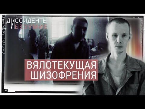 Видео: Карательная психиатрия в СССР | ДИССИДЕНТЫ И БЕЗУМИЕ