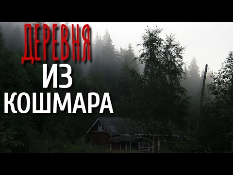 Видео: СПОКОЙНОЙ НОЧИ. Страшные истории про Деревню!. Истории. Деревня. Сибирь. Деревенская Нечисть.
