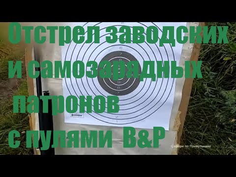 Видео: Пули В&Р. Сравнение самозарядных и заводских патронов.