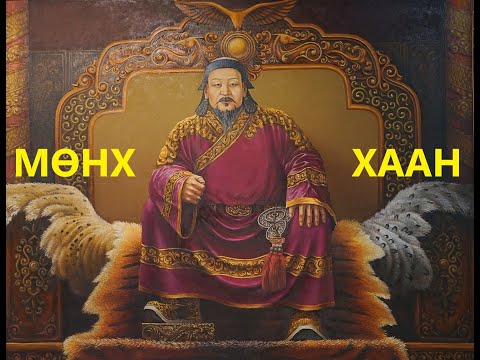 Видео: "Тэр хэн байв?" 8, Мөнх хаан, Möngke Khan, Munkh khaan. Б.Батсайхан