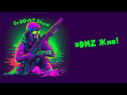 Видео: # DMZ ЖИВ!  №10-11/1