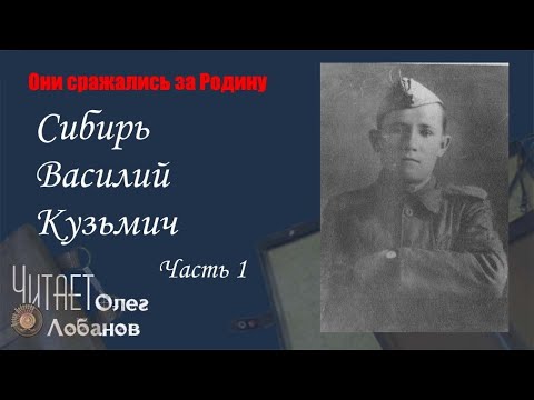 Видео: Сибирь Василий Кузьмич. Часть 1.Они сражались за Родину. Проект Дмитрия Куринного.