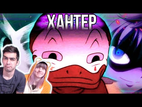 Видео: ХАНТЕР - А ЗАЧЕМ? // Hunter x Hunter - Реакция на Грустный Пакет / Грин и Несси