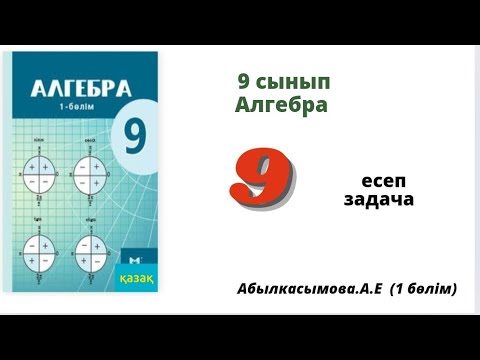 Видео: алгебра 9 сынып 9 есеп. Абылкасымова 9 класс 9 задача