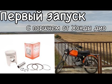 Видео: Первый запуск карпача на поршне от Хонды Дио !