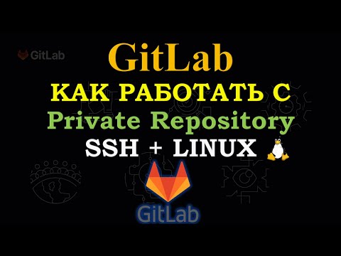 Видео: GitLab - Как работать используя SSH на LINUX