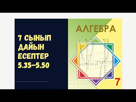 Видео: 7 сынып алгебра 5.35 5.36 5.37 5.38 5.39 5.40 5.41 5.42 5.43 5.44 5.45 5.46 5.47 5.48 5.49 5.50