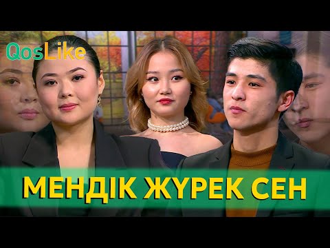 Видео: “Мендік жүрек Ақботаны қалайды”