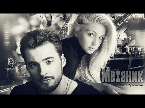 Видео: «Механик» || Ольга Рузанова